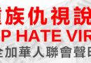 全加华人联会声明：向种族仇视说不！