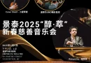 2025新春特别呈现：景泰「醇•萃」慈善音乐会