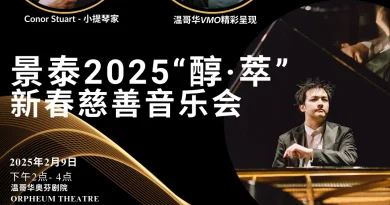 2025新春特别呈现：景泰「醇•萃」慈善音乐会