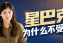 在中国，星巴克为什么不受宠了？